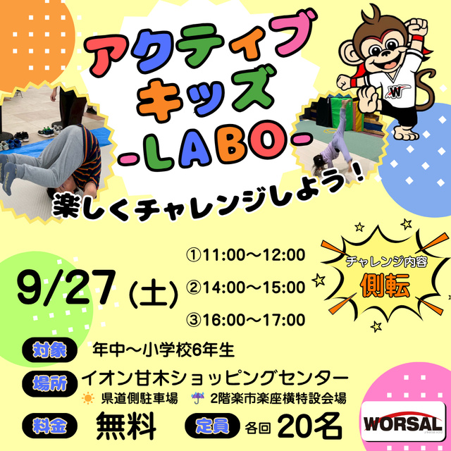 アクティブ・キッズ-LABO-（イオン甘木店）