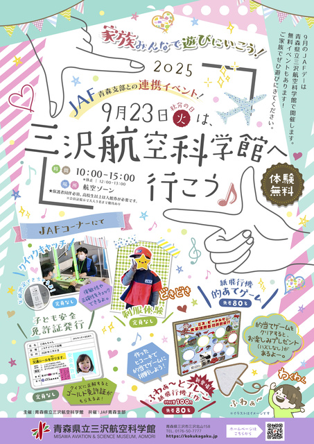JAF青森支部との連携イベント「三沢航空科学館へ行こう！」