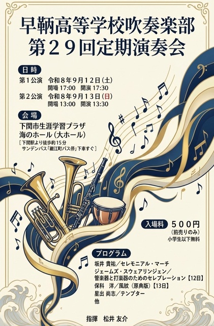 早鞆高等学校吹奏楽部 第29回定期演奏会