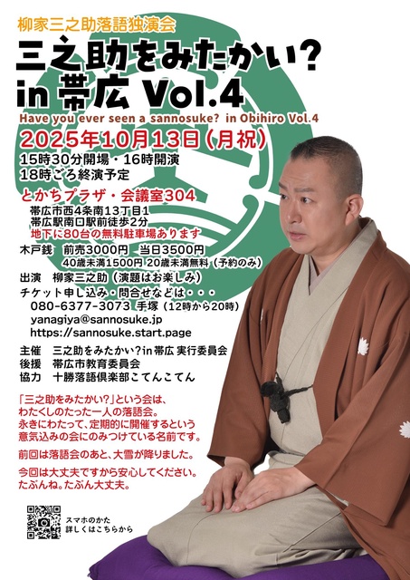 三之助をみたかい？ in 帯広 Vol.4