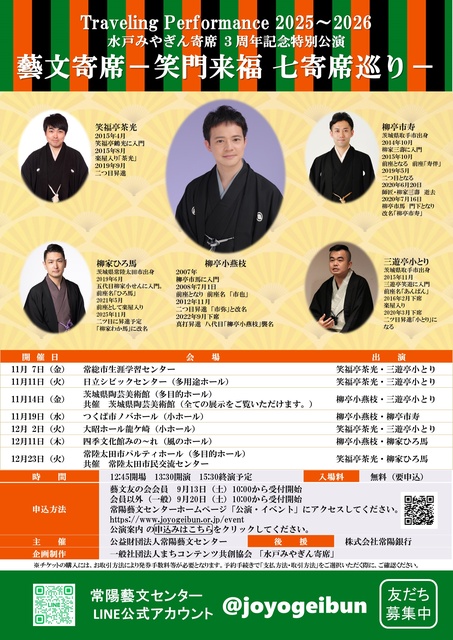 藝文寄席 －笑門来福 七寄席巡りー（日立市）