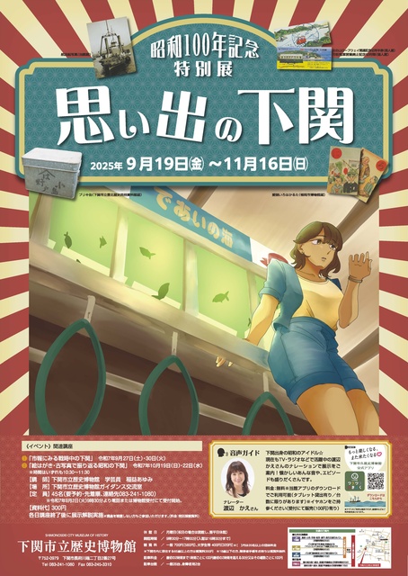 昭和100年記念特別展  思い出の下関