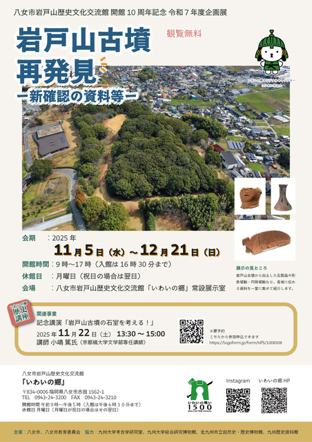 開館10周年記念 令和7年度企画展「岩戸山古墳再発見‐新発見の資料等」