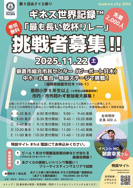 乾杯あさくら!世界一の乾杯に挑戦!