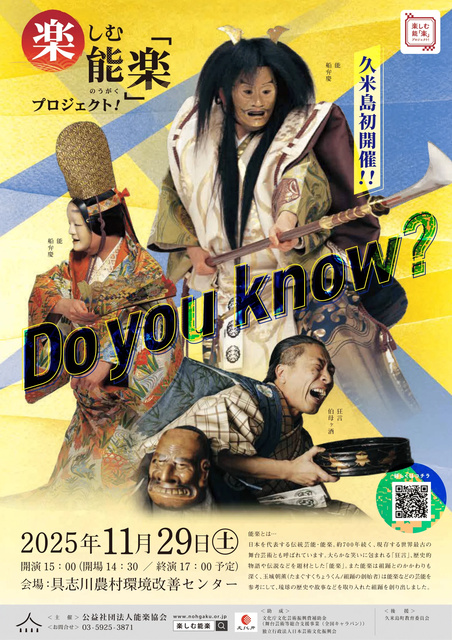 楽しむ能「楽」プロジェクト!久米島 能楽公演