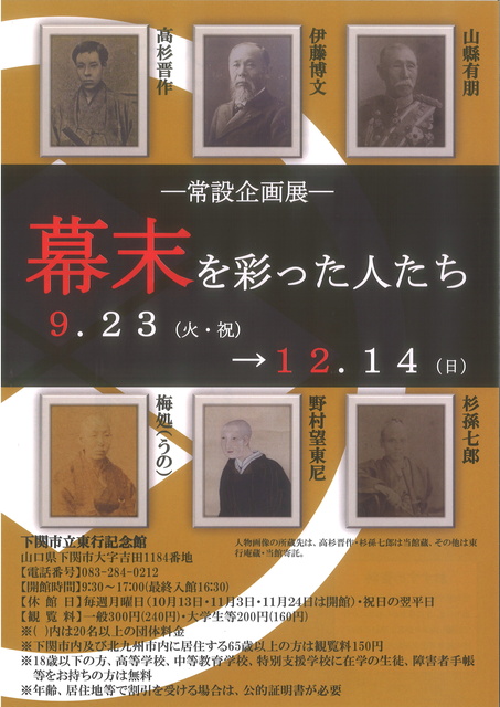 下関市立東行記念館常設企画展   幕末を彩った人たち