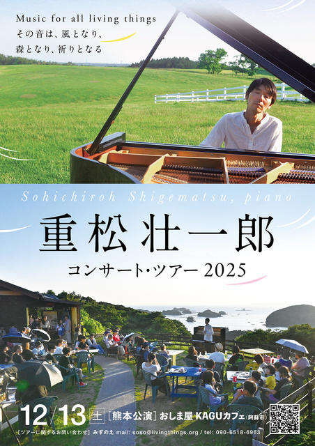 重松壮一郎 ピアノ・コンサート in 阿蘇・おしま屋