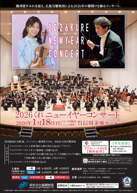 2026くれニューイヤーコンサート | IRAW by RCC