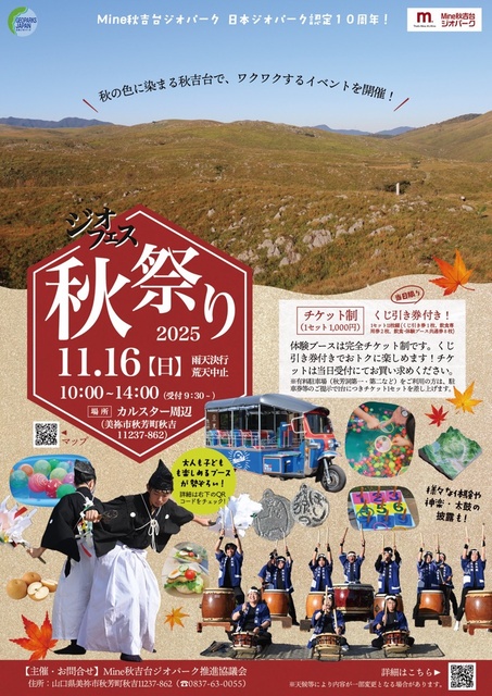 ジオフェス2025秋祭り
