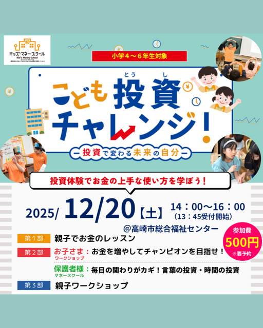 キッズマネースクール「こども投資チャレンジ」（12月）