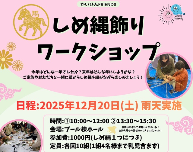 しめ縄飾りワークショップ