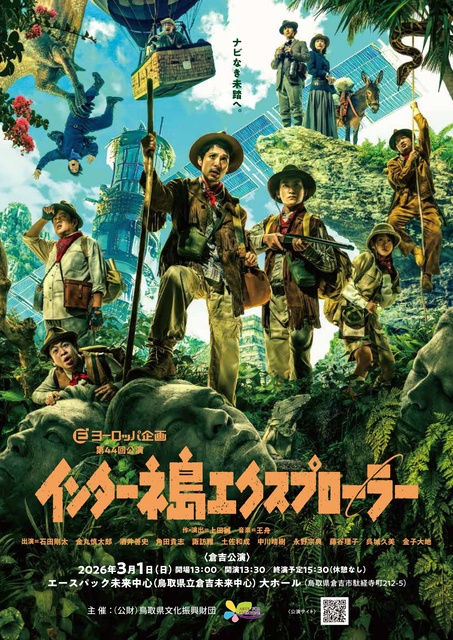 ヨーロッパ企画第44回公演インターネ島エクスプローラー