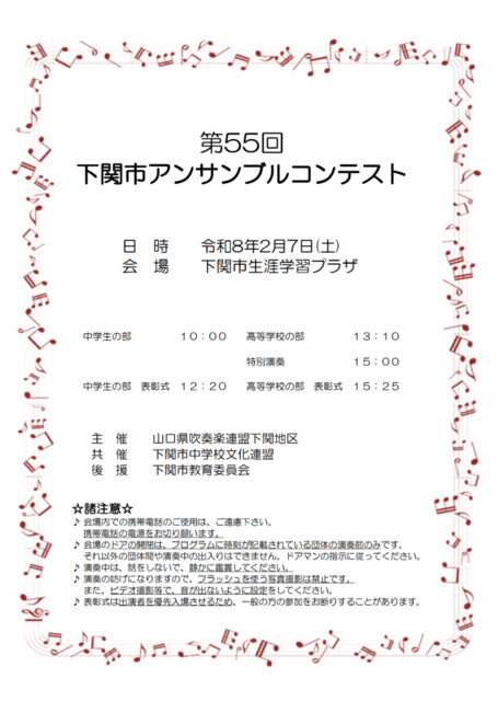 第55回下関市アンサンブルコンテスト
