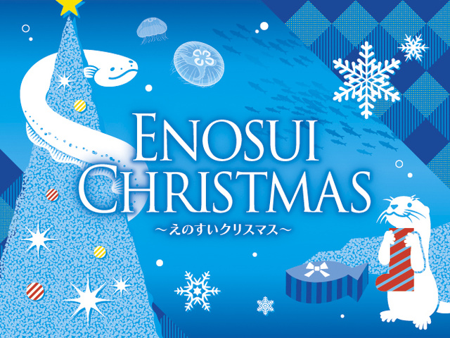 えのすいクリスマス