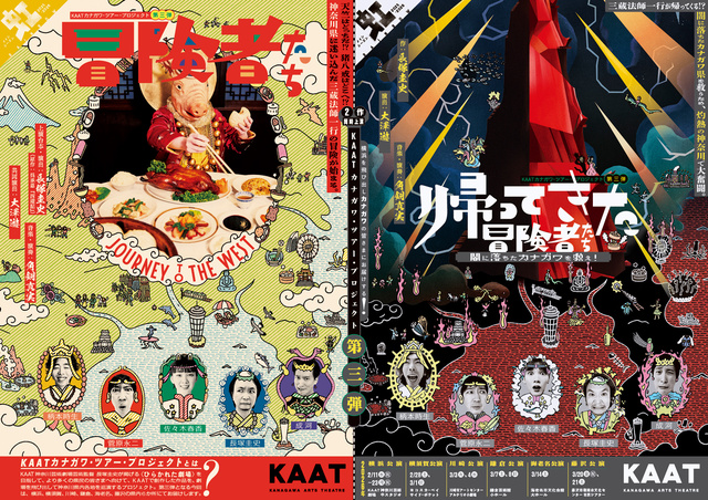 KAATカナガワ・ツアー・プロジェクト 第三弾 <藤沢公演>