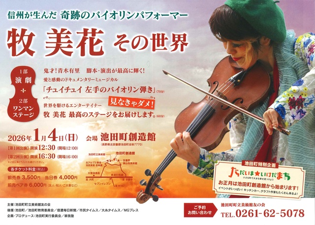 信州が生んだ奇跡のバイオリンパフォーマー 牧 美香 その世界