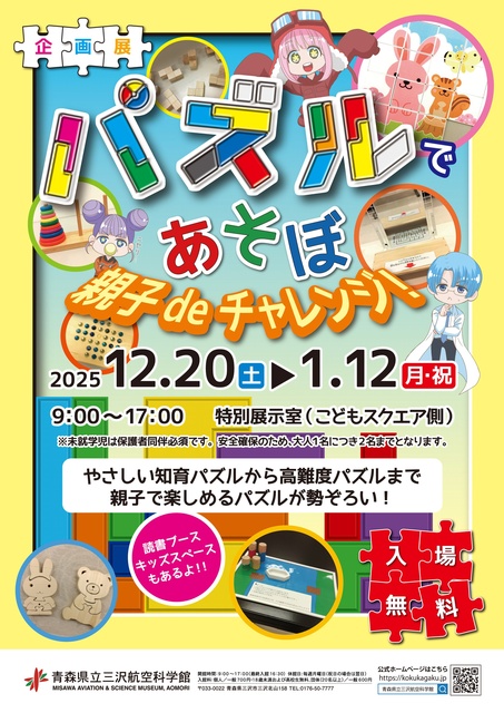 企画展「パズルであそぼ 親子deチャレンジ!」