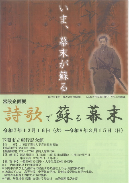 下関市立東行記念館常設企画展   詩歌で蘇る幕末