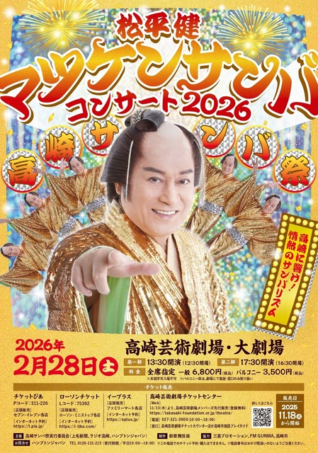 松平健 マツケンサンバコンサート2026 「高崎サンバ祭」
