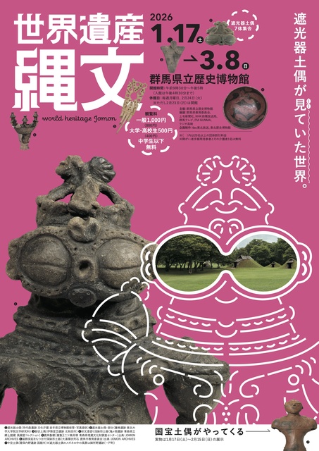 第113回企画展「世界遺産 縄文」