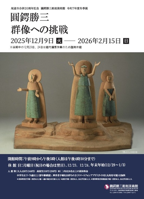 尾道市合併20周年記念 冬季展「圓鍔勝三 群像への挑戦」 | IRAW by RCC