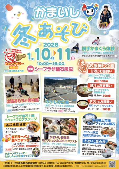 かまいし冬あそび