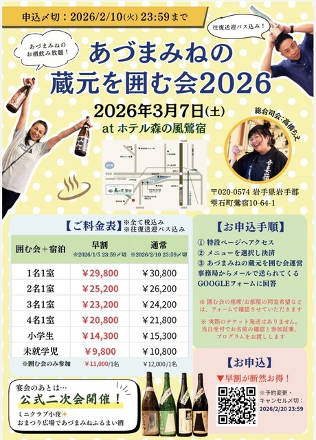 あづまみねの蔵元を囲む会2026