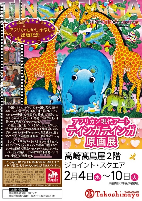 アフリカン現代アート ティンガティンガ原画展@高崎高島屋