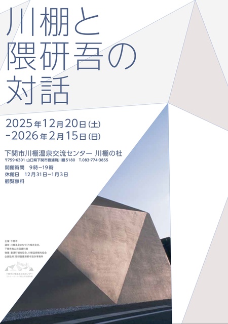 川棚と隈研吾の対話