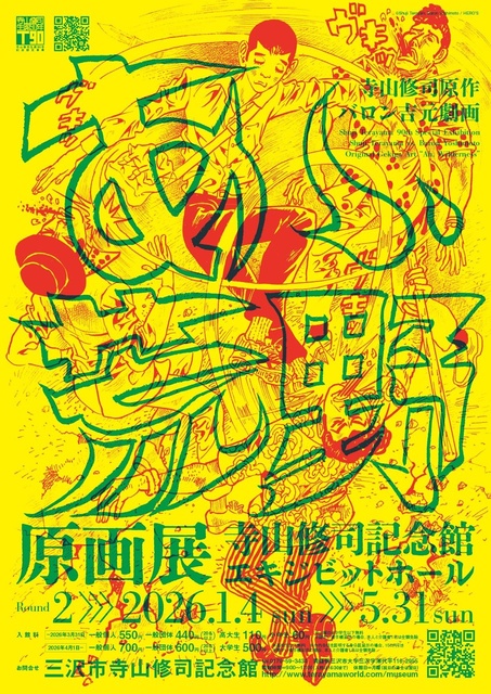 寺山修司生誕90年記念　寺山修司原作・バロン吉元劇画『あゝ、荒野』原画展　Round2