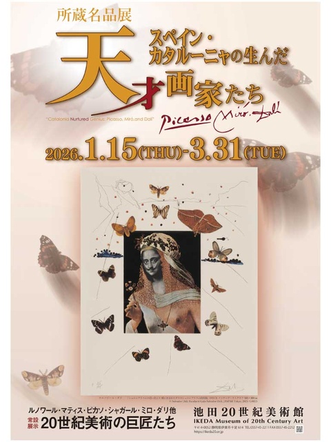 所蔵名品展　スペイン・カタルーニャの生んだ天才画家たち ピカソ・ミロ・ダリ