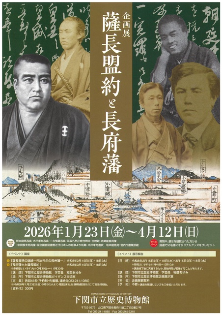 企画展　薩長盟約と長府藩