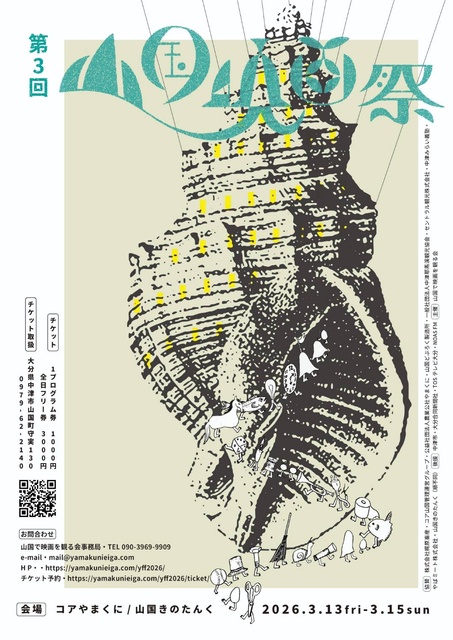 第3回山国映画祭