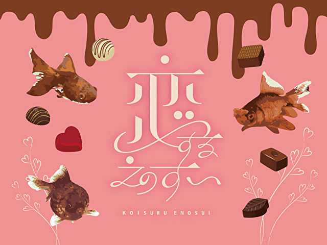 恋するえのすい