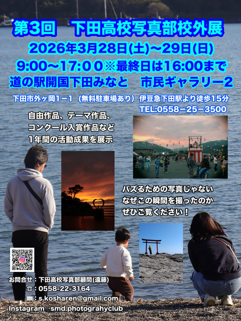 第3回下田高校写真部校外展
