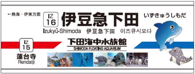 下田海中水族館駅SNSキャンペーン
