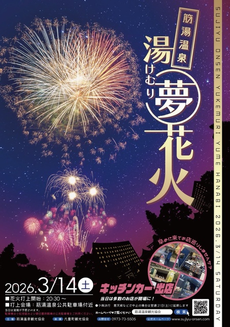 筋湯温泉郷「湯けむり夢花火」