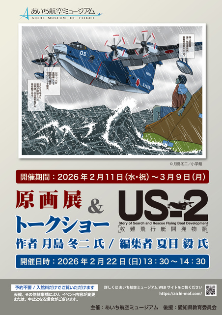 US-2救難飛行艇開発物語リモートトークショー