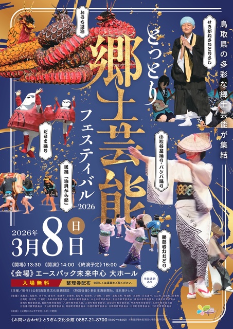 とっとり郷土芸能フェスティバル2026