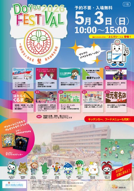 藤沢湘南台病院 Do You Festival 2026