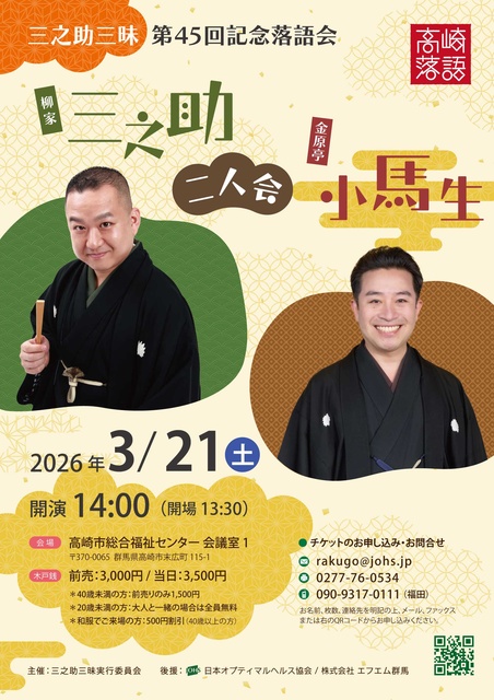三之助三昧 第45回記念「三之助・小馬生 二人会」