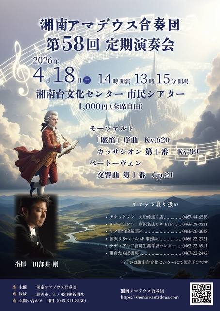 湘南アマデウス合奏団 　第58回定期演奏会