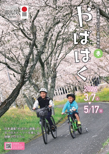 日本遺産やばけい遊覧博覧会 やばはく 2026 春