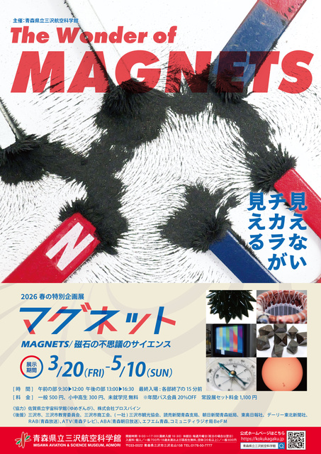春の特別企画展　マグネット　磁石の不思議のサイエンス