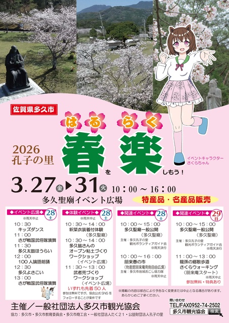 孔子の里 春楽(はるらく)