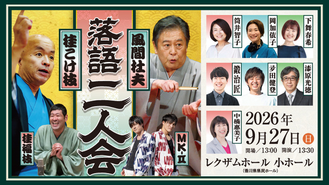 桂こけ枝・風間杜夫 落語二人会