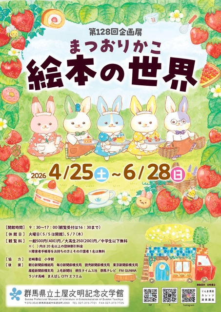 第128回企画展「まつおりかこ　絵本の世界」