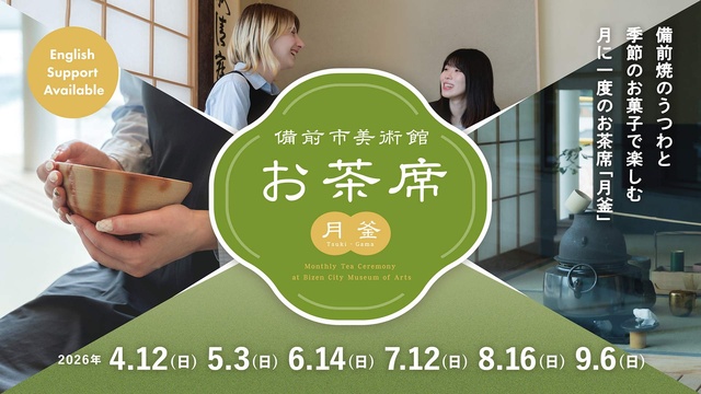 備前市美術館お茶席（月釜）上半期