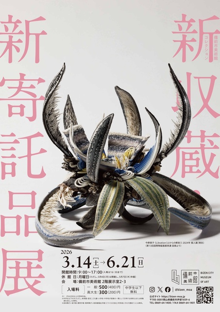 備前市美術館コレクション 新収蔵品・新寄託品展 | Newsジェニック