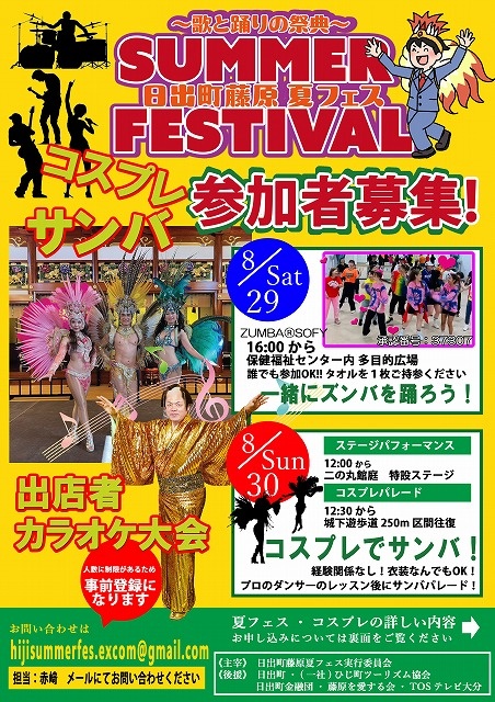 日出町藤原夏フェス2026